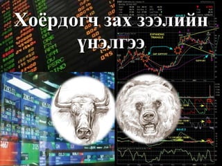 Хоёрдогч зах зээлийн үнэлгээ 