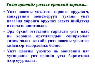 Үнэт цаасны үнэлгээг хөрөнгө оруулагч, санхүүгийн менежерүүд тухайн үнэт цаасанд хөрөнгө оруулах эсэхээ шийдэхэд ихэвчлэн ашигладаг.  Эрх бүхий этгээдийн гаргасан үнэт цаас нь хөрөнгө оруулагчдын сонирхолыг татаж чадах эсэхийг үнэт цаасны үнэлгээг хийснээр тодорхойлж болно. Үнэт цаасны үнэлгээ нь мөнгөний цаг хугацааны үнэ цэнийн үзэл баримтлал дээр суурилдаг. Үнэт цаасийг үнэлэх ерөнхий зарчим... 