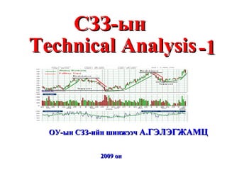 Technical Analysis ОУ-ын СЗЗ-ийн шинжээч  А.ГЭЛЭГЖАМЦ 2009 он СЗЗ-ын  -1 