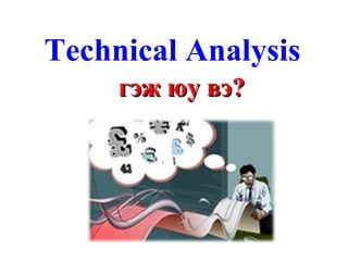 Technical Analysis гэж юу вэ? 