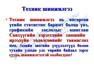 Техник шинжилгээ Техник шинжилгээ  нь өнгөрсөн үеийн статистик баримт болон үнэ, графикийн хослолыг ашиглан  Санхүүгийн хэрэгслийн ханшийн  ирээдүйн хөдөлгөөнийг таамаглах  юм.  /эдийн засгийн үзүүлэлтүүд болон тухайн улсын улс төрийн байдал зэрэг  суурь шинжилгээтэй холбогддог / 