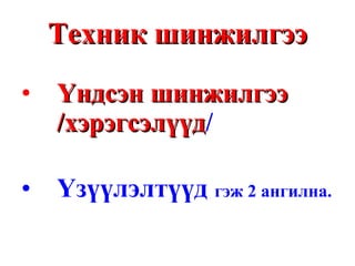 Техник шинжилгээ Үндсэн шинжилгээ /хэрэгсэлүүд / Үзүүлэлтүүд  гэж 2 ангилна. 