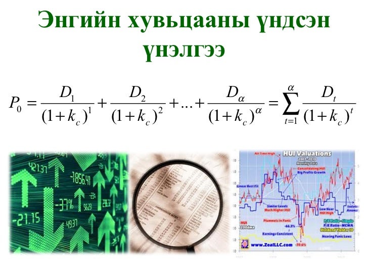 Хувьцаа, хувьцааны үнэлгээ