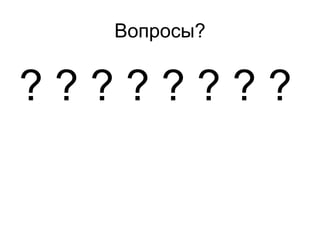 Вопросы ? ? ? ? ? ? ? ? ?  