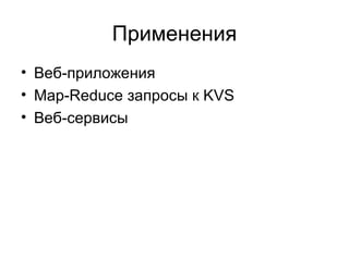 Применения Веб-приложения Map-Reduce  запросы к  KVS Веб-сервисы 