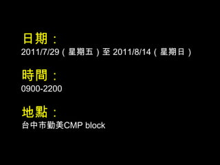 ڣ2011/7/29壩 2011/8/14գrg0900-2200c̨CMP block