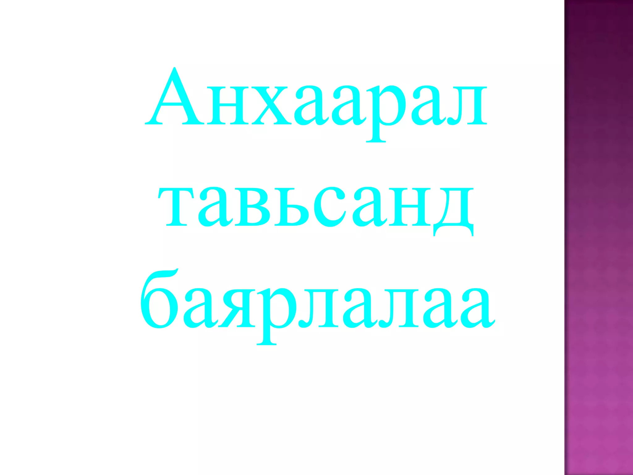 Анхаарал тавьсанд баярлалаа