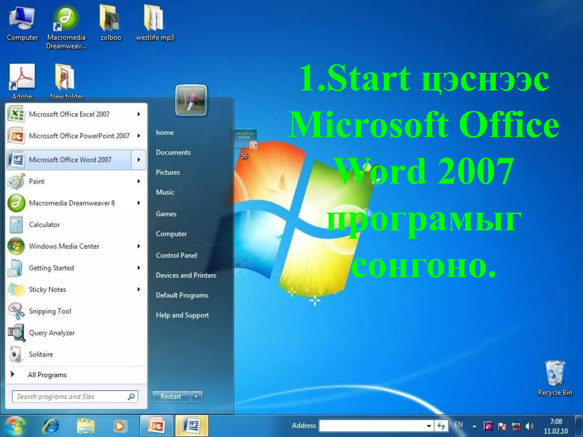 1.Start цэснээс MicrosoftOffice Word 2007програмыг сонгоно.