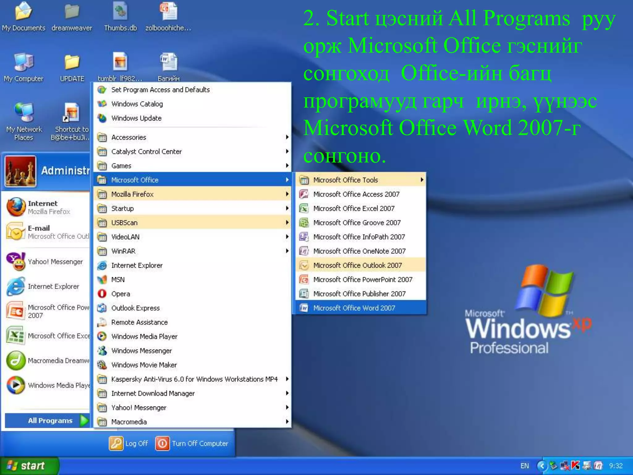 2. Start цэсний All Programs  руу орж Microsoft Office гэснийг сонгоход  Office-ийн багц програмууд гарч  ирнэ, үүнээс Microsoft Office Word 2007-г сонгоно.
