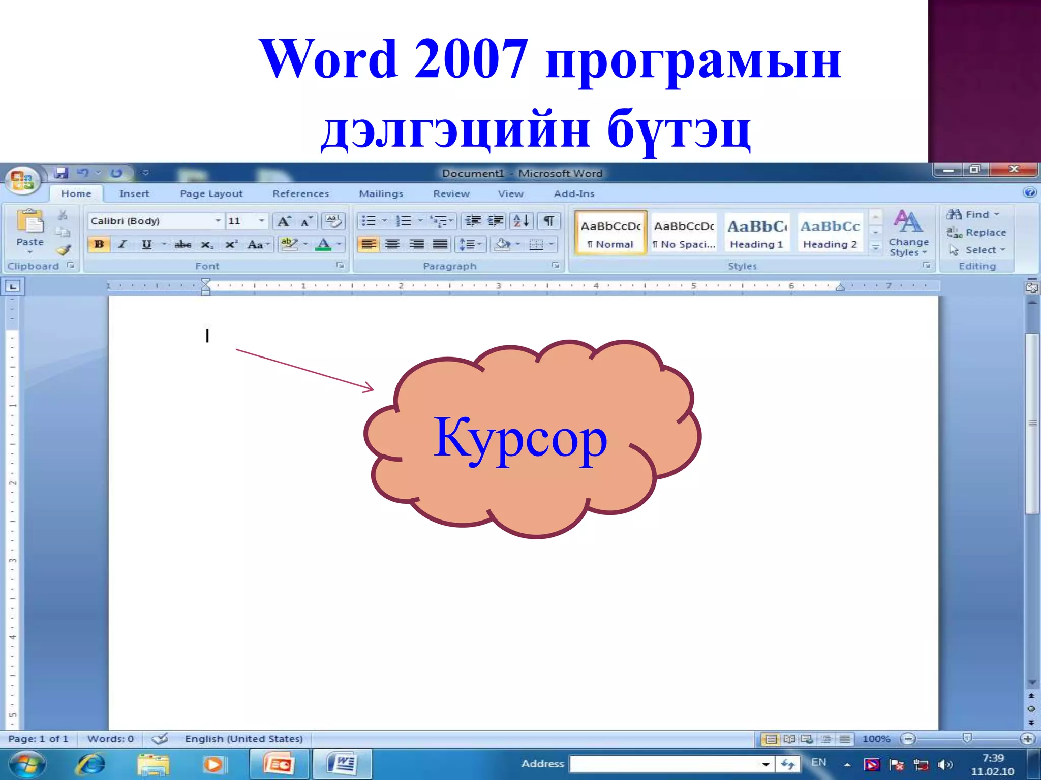 Word 2007 програмын дэлгэцийн бүтэцКурсор