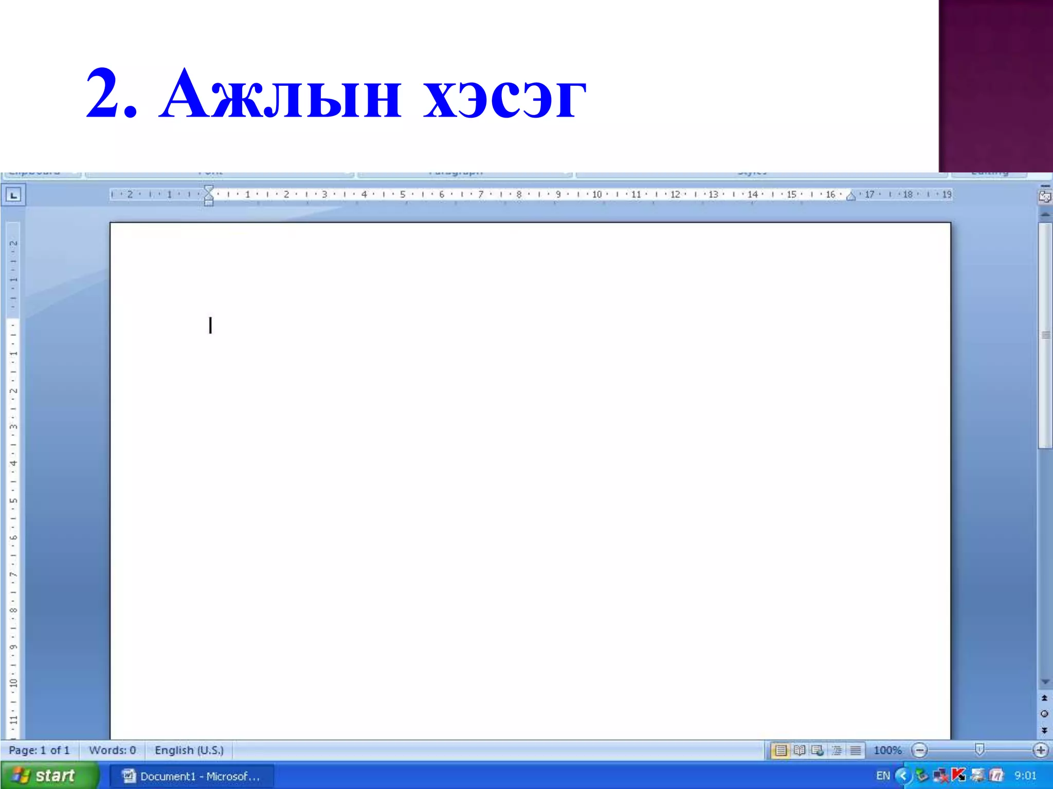 2. Ажлын хэсэг