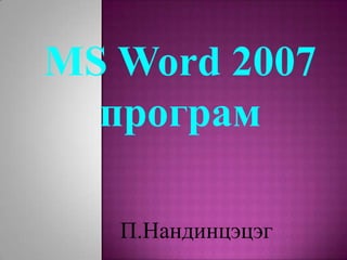 MS Word 2007 програм   П.Нандинцэцэг 