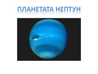 Планетата Нептун 