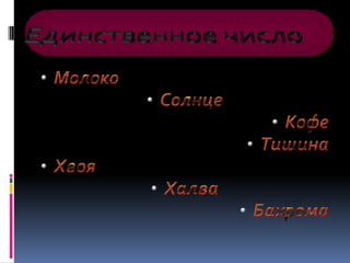 Единственное числоМолоко
