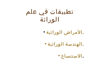 الأمراض الوراثية . الهندسة الوراثية . الاستنساخ . تطبيقات في علم الوراثة 