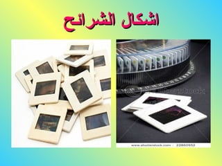 اشكال الشرائح 