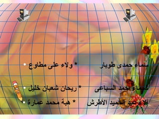 تصميم وإعداد سماء حمدى طوبار  *  ولاء على مطاوع   شيماء أحمد السباعى  *  ريحان شعبان خليل ألاء عبد الحميد الأطرش  *  هبة محمد عمارة مجموعة الربيع 