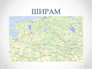 ШИРАМ