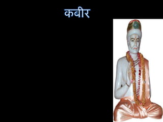 कबीर कबीर कबीर सन्त कवि और समाज सुधारक थे। ये सिकन्दर लोदी के समकालीन थे। कबीर का अर्थ अरबी भाषा में महान होता है। कबीरदासभारत के भक्ति काव्य परंपरा के महानतम कवियों में से एक थे। भारत में धर्म, भाषा या संस्कृति किसी की भी चर्चा बिना कबीर की चर्चा के अधूरी ही रहेगी। कबीरपंथी, एक धार्मिक समुदाय जो कबीर के सिद्धांतों और शिक्षाओं को अपने जीवन शैली का आधार मानते हैं,