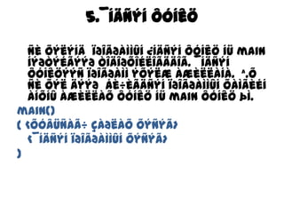 5.¯íäñýí ôóíêö Ñèõýëýíäïðîãðàììûí ¿íäñýíôóíêöíü main  íýðòýéãýýðòîäîðõîéëîãääîã. ¯íäñýíôóíêöýýñïðîãðàììýõýëæàæèëëàíà.  ª.õ Ñèõýëäýýðáè÷èãäñýíïðîãðàììûíõàìãèéíàíõíûàæèëëàõôóíêöíü main ôóíêöþì. main(){ <Õóâüñàã÷ çàðëàõõýñýã>   <¯íäñýíïðîãðàììûíõýñýã>} 