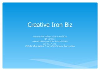 Creative Iron Biz ขอเสนอ ร็อท ไอร์ออน แบบลาย ราวบันได ชุด  Gonzato I ผลงานการออกแบบจาก  Mr. Bruno Gonzato CEO Ind.I.A. spa.  บริษัทอิตาเลี่ยน ผู้ผลิตช ิ้นส่วน ร็อท ไอร์ออน ชั้นนำของโลก 