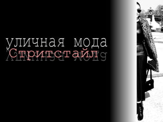 уличная мода уличная мода Стритстайл В начале 2000-х этот стиль  набрал обороты   и корпорации  обратили внимание на   небольшие  Компании ,   вступая с ними в  коллаборации, и продвигая  streetwear в для массового  рынка. 