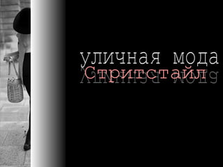 уличная мода уличная мода Стритстайл В 2001 году прошла первая  международная выставка   