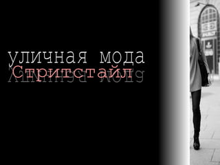 уличная мода уличная мода Стритстайл В 2008 street-style добрался  до России и Украины   
