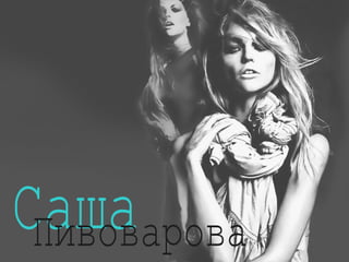 Саша Пивоварова 