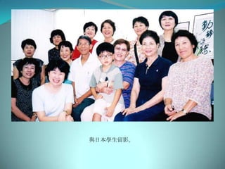 與日本學生留影。
 