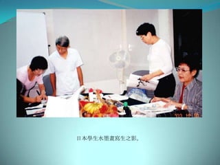 日本學生水墨畫寫生之影。
 