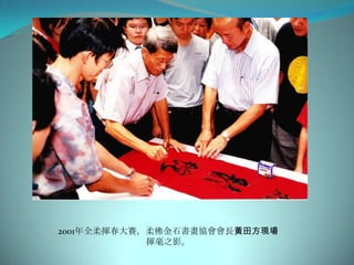 2001年全柔揮春大賽，柔佛金石書畫協會會長黃田方現場
            揮毫之影。
 