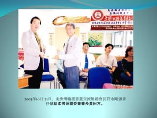 2003年10月 21日，柔佛州翰墨書畫交流展總會長符永剛頒委
          任狀給柔佛州聯委會會長黃田方。
 