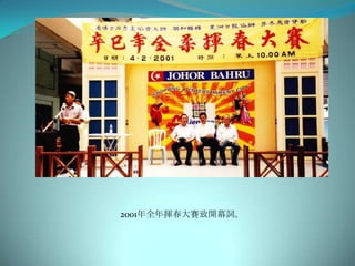 2001年全年揮春大賽致開幕詞。
 