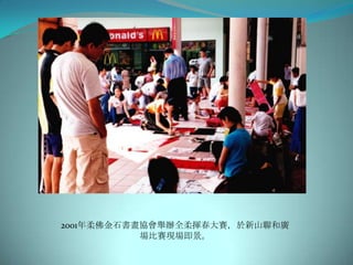 2001年柔佛金石書畫協會舉辦全柔揮春大賽，於新山聯和廣
           場比賽現場即景。
 