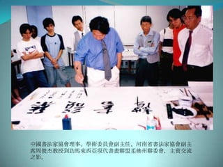 中國書法家協會理事、學術委員會副主任、河南省書法家協會副主
席周俊杰教授到訪馬來西亞現代書畫聯盟柔佛州聯委會，主賓交流
之影。
 