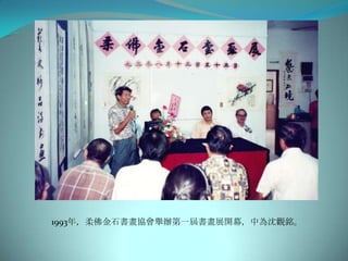 1993年，柔佛金石書畫協會舉辦第一屆書畫展開幕，中為沈觀銘。
 