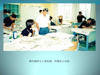興外國學生上書法課，在課堂上交流。
 