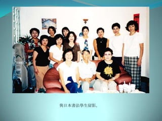 與日本書法學生留影。
 