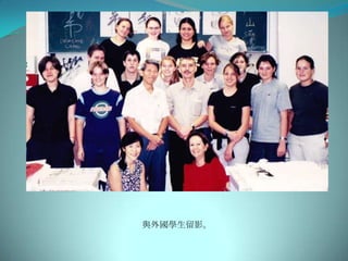 與外國學生留影。
 