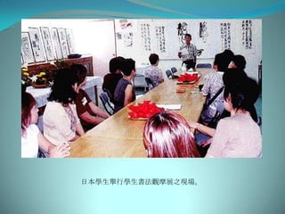 日本學生舉行學生書法觀摩展之現場。
 