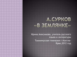 Ирина Анисимова, учитель русского
              языка и литературы
   Таммикуская гимназия г.Кохтла-
                    Ярве,2012 год
 