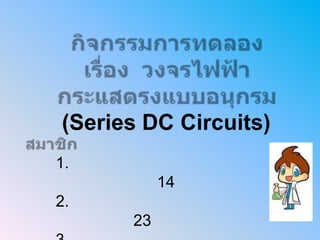 (Series DC Circuits)
1.
           14
2.
      23
 