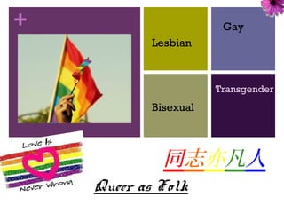 +                       Gay
            Lesbian



                       Transgender
            Bisexual



              同志亦凡人
    Queer as Folk
 