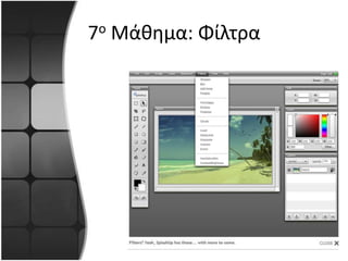 7ο Μάθημα: Φίλτρα
 