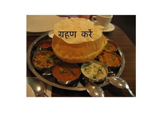 ग्रहण करें 