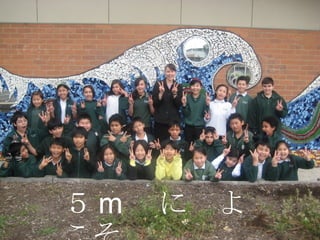 ５ m 　に　よこそ 