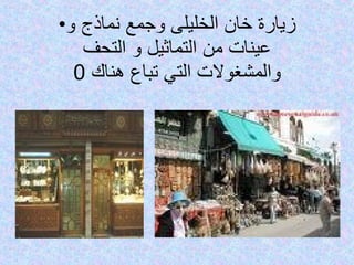 زيارة خان الخليلى وجمع نماذج و عينات من التماثيل و التحف والمشغولات التي تباع هناك  0 