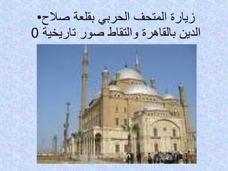 زيارة المتحف الحربي بقلعة صلاح الدين بالقاهرة والتقاط صور تاريخية  0 