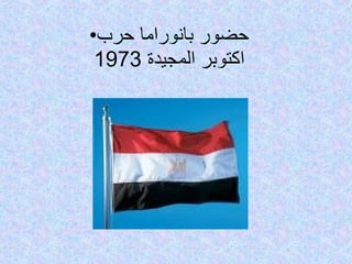 حضور بانوراما حرب اكتوبر المجيدة  1973 